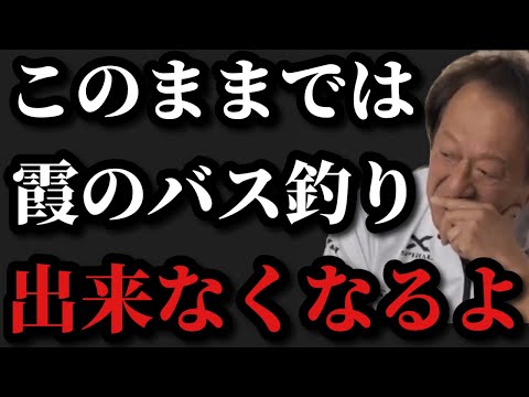 【村田基】このままでは霞ヶ浦でバス釣りができなくなりますよ【村田基切り抜き】