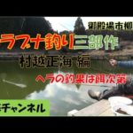 ヘラブナ釣り三部作　第三幕・村越正海 編