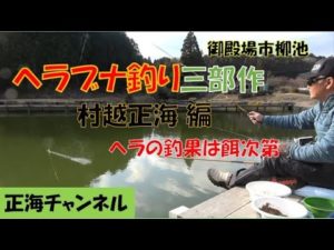 ヘラブナ釣り三部作　第三幕・村越正海 編
