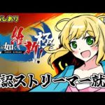 畑じゃ！釣りじゃ！真面目に働く！　龍が如く公認ストリーマー　龍が如く維新！極　で遊ぶよ！　PS5版　#8