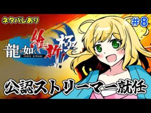 畑じゃ！釣りじゃ！真面目に働く！　龍が如く公認ストリーマー　龍が如く維新！極　で遊ぶよ！　PS5版　#8