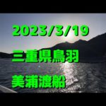 2023/3/19鳥羽市美浦渡船（チヌかかり釣り）