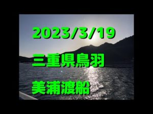 2023/3/19鳥羽市美浦渡船（チヌかかり釣り）