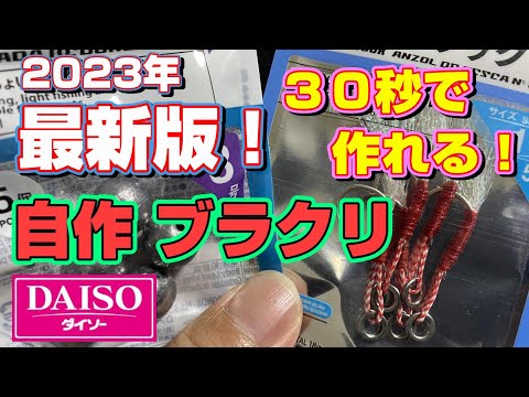 ダイソー釣り具を使って一瞬でブラクリを作る！！１個４０円の最強コスパ！！【63釣目】 #穴釣り #ダイソー釣り具 #釣り