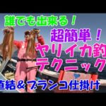 これだけでヤリイカは釣れる！誰でもできる超簡単ヤリイカ釣りテクニック！【ヤリイカ釣り】【スルメイカ釣り】【多点掛け】【直結仕掛け】【ブランコ仕掛け】