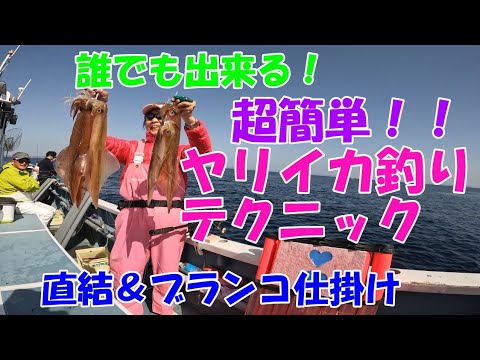 これだけでヤリイカは釣れる！誰でもできる超簡単ヤリイカ釣りテクニック！【ヤリイカ釣り】【スルメイカ釣り】【多点掛け】【直結仕掛け】【ブランコ仕掛け】