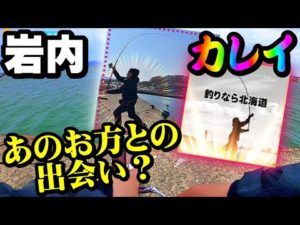 【釣り】北海道カレイ・岩内港・ホッケ・釣りなら北海道：2023年3月