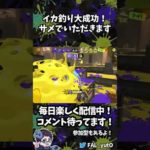 【30歳XP27 スプラおじさん】イカ釣り大成功！サメでいただきます！【スプラトゥーン3／Splatoon3／スプラ3／クアッドホッパー】#shorts