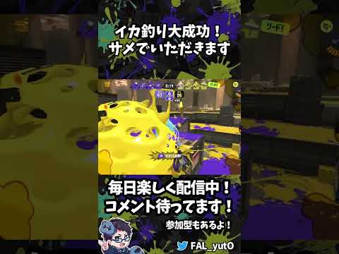 【30歳XP27 スプラおじさん】イカ釣り大成功!サメでいただきます!【スプラトゥーン3/Splatoon3/スプラ3/クアッドホッパー】#shorts