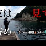 師匠と「宿毛」ヤエン釣り 【53】