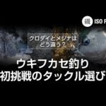 クロダイとメジナはどう違う？  ウキフカセ釣り初挑戦のタックル選び【月刊磯PRESS 2023年3月号】