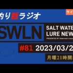 【釣り話ラジオ】『SWルアーニュース_Live』#081 03/27