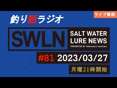 【釣り話ラジオ】『SWルアーニュース_Live』#081 03/27
