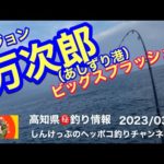 【高知県㊙️釣り情報】万次郎でビッグスプラッシュ！
