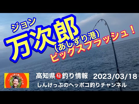 【高知県㊙️釣り情報】万次郎でビッグスプラッシュ！