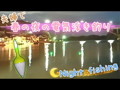 遠投サビキで夫婦円満！春の堤防夜釣りでアジ・サバ大漁ゲット！