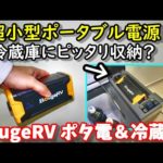 【性能実測】超小型軽量ポタ電　冷蔵庫とドッキングして一体化!?　ソーラー充電パススルーも可能　急速冷却モードも搭載　コンパクトなので防災や非常用にも　BougeRV CRPRO30
