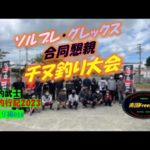 【沖縄釣り】ソルブレ・グレックスチヌ釣り大会に参加した　沖縄釣武士撃沈釣行記2023　チヌ釣り編016