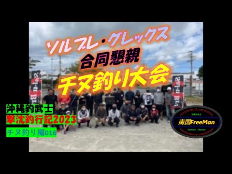 【沖縄釣り】ソルブレ・グレックスチヌ釣り大会に参加した 沖縄釣武士撃沈釣行記2023 チヌ釣り編016