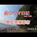釣りママ日記vol.189愛知県蒲郡市