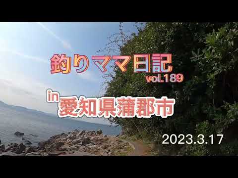 釣りママ日記vol.189愛知県蒲郡市