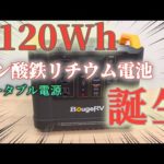 キャンプや車中泊で重宝する容量のポータブル電源がさらに安全になって新発売されるそうです！　BougeRV 1120Whポータブル電源レビュー
