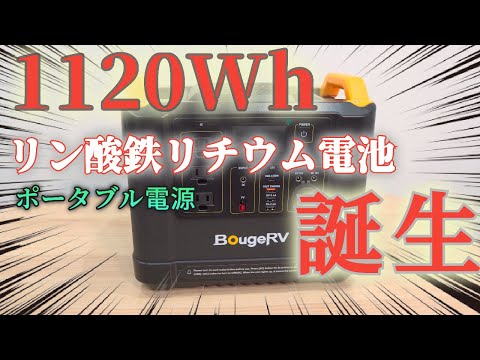 キャンプや車中泊で重宝する容量のポータブル電源がさらに安全になって新発売されるそうです！　BougeRV 1120Whポータブル電源レビュー