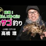 簡単！落として巻くだけ・東京湾カサゴ釣り