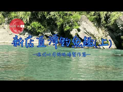 【觀光釣點】新店直潭釣魚趣(上)-溪釣濕式吐司餌的製作