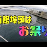 【釣り】函館埠頭はお祭り