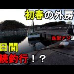 【千葉県某所】初春の外房で3日間連続釣行！？春の巨大〇〇を求めて関東地方の房総半島の太平洋側に面した釣り場で釣りしてみたら、良型アジが連発したけれど、まさかの衝撃的な展開に…！【2023年3月中下旬】