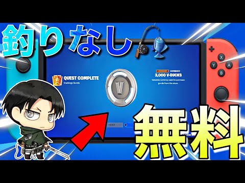 【釣りなし】これで進撃の巨人が！無料で3000V-Bucksもらえる方法！全員ギフトチャンスも【フォートナイト/Fortnite】