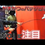 がまかつがパックロッドを作ったら…巨大メーカーの本気を見た【パックスタイル】