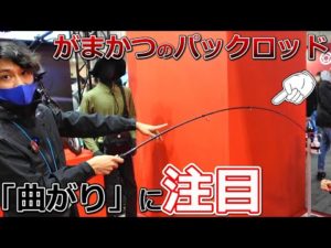 がまかつがパックロッドを作ったら…巨大メーカーの本気を見た【パックスタイル】