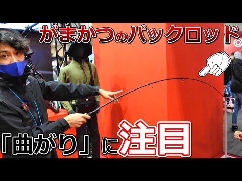 がまかつがパックロッドを作ったら…巨大メーカーの本気を見た【パックスタイル】