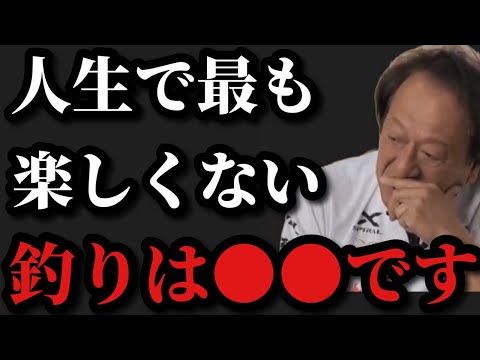 【村田基】人生で最もつまらなかった釣りは●●です【村田基切り抜き】