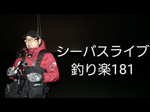 シーバスライブ【釣り楽181】