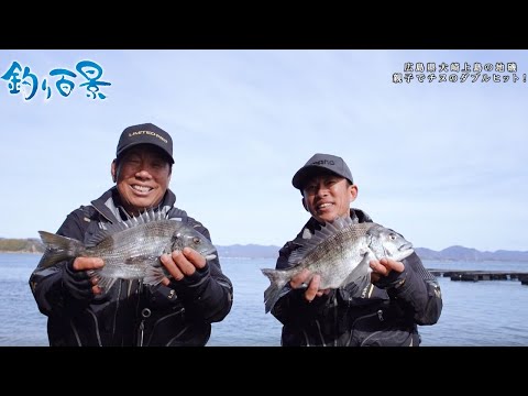 【釣り百景】#478 チヌ釣りが紡いだ家族愛レジェンドチヌ師の親子釣行