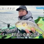 【おとな釣り倶楽部】繊細なアワセが醍醐味！スナイパー釣法で狙う冬の湾フグ