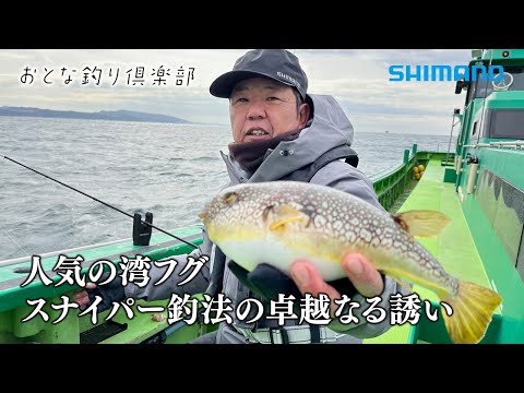 【おとな釣り倶楽部】繊細なアワセが醍醐味！スナイパー釣法で狙う冬の湾フグ