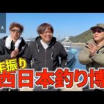 西日本釣り博出店&トーク行きます！