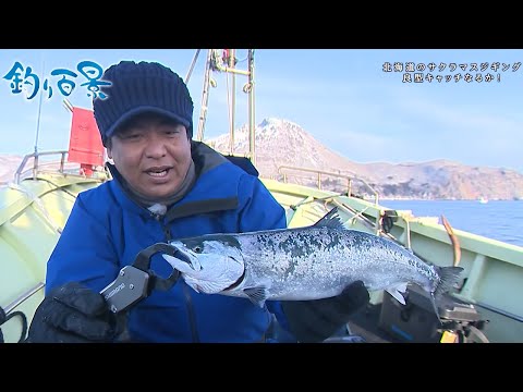【釣り百景】#477 名手が奮闘！ジギングで狙う北海道のサクラマス
