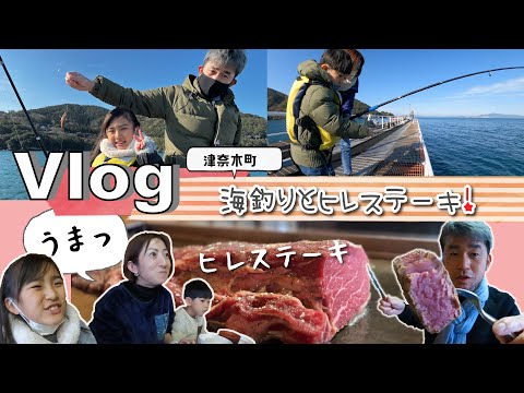 ★おでかけVlog★はじめての海釣り＆山の中のステーキやさん！