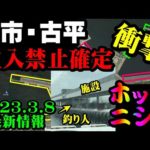 【釣り】北海道余市・古平立入禁止詳細と原因・ニシン・ホッケ・知らない人、初心者は絶対見て：２０２３年３月８日情報