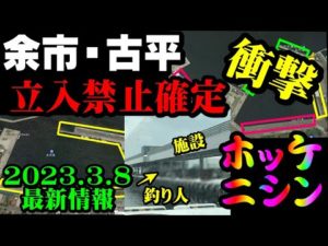 【釣り】北海道余市・古平立入禁止詳細と原因・ニシン・ホッケ・知らない人、初心者は絶対見て：２０２３年３月８日情報