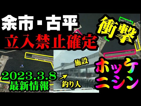 【釣り】北海道余市・古平立入禁止詳細と原因・ニシン・ホッケ・知らない人、初心者は絶対見て：２０２３年３月８日情報