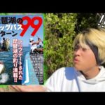 釣り雑誌のみんな気にしてる闇暴いてみたwwww