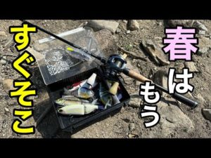 【3月】春はもうすぐそこ。【ビッグベイト】【バス釣り】