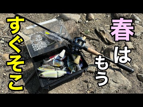 【3月】春はもうすぐそこ。【ビッグベイト】【バス釣り】