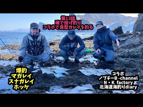 【第13話】磯で投げ釣りコラボで良型カレイを釣る
